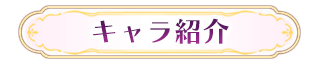 キャラ紹介