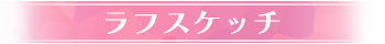 ラフスケッチ